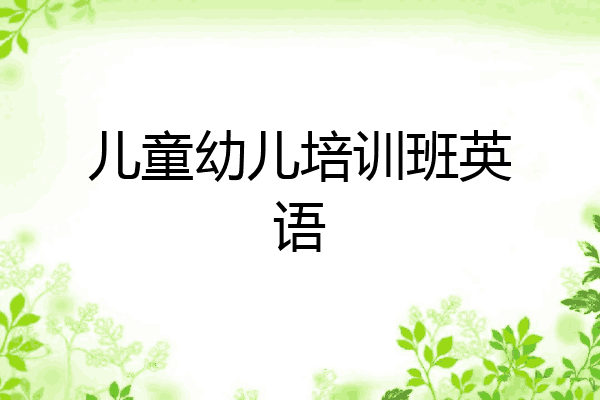 儿童幼儿培训班英语