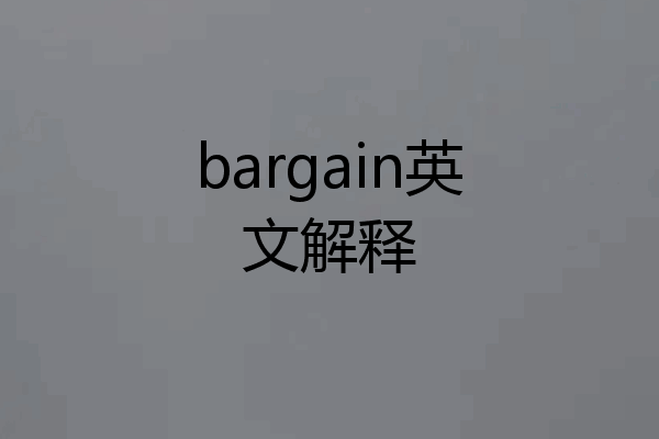 bargain英文解释