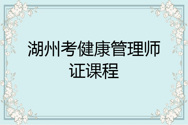 湖州考健康管理师证课程