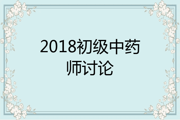 2018初级中药师讨论