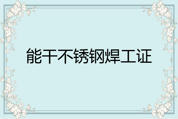 能干不锈钢焊工证