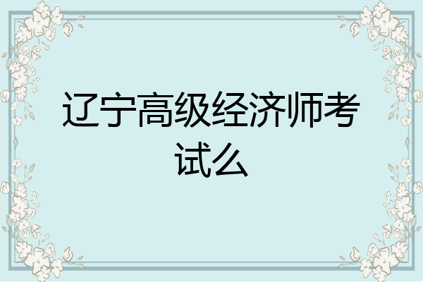 辽宁高级经济师考试么