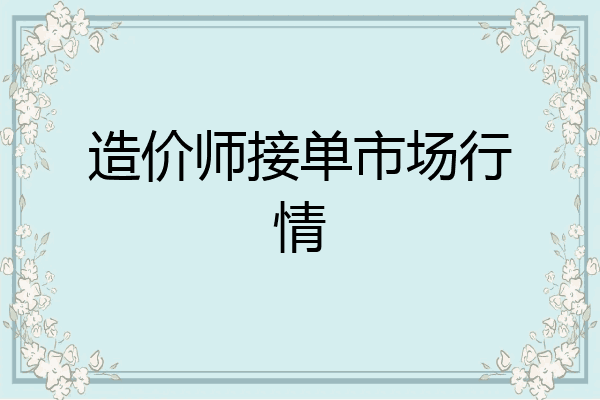 造价师接单市场行情