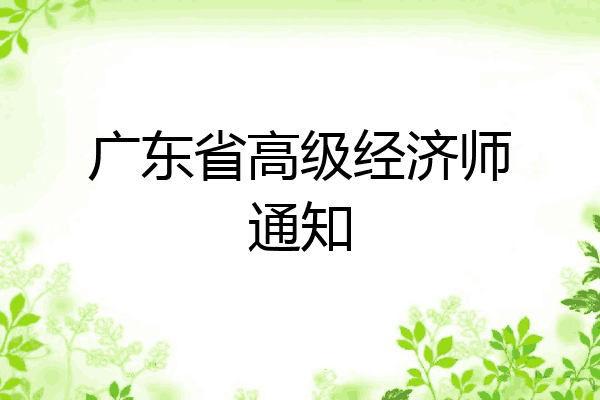 广东省高级经济师通知