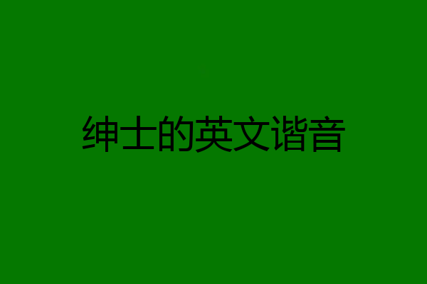 绅士的英文谐音