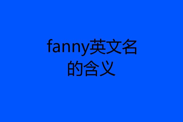 fanny英文名的含义