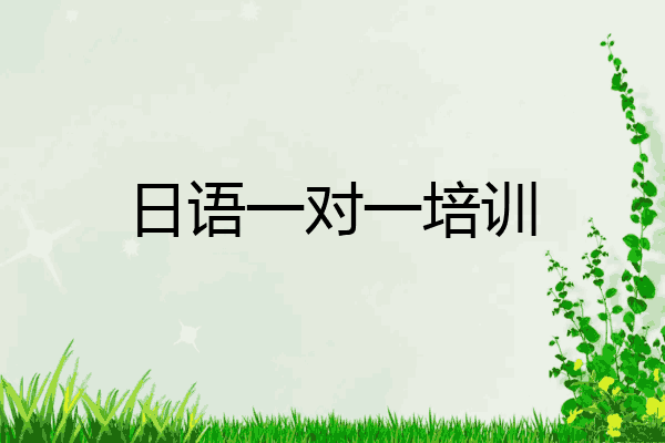 日语一对一培训