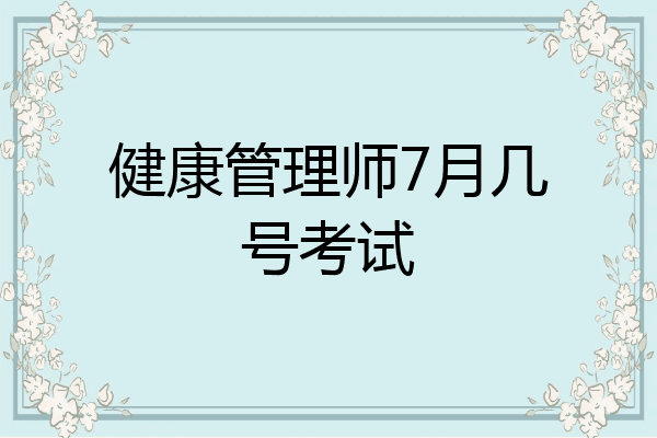 健康管理师7月几号考试