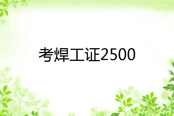考焊工证2500