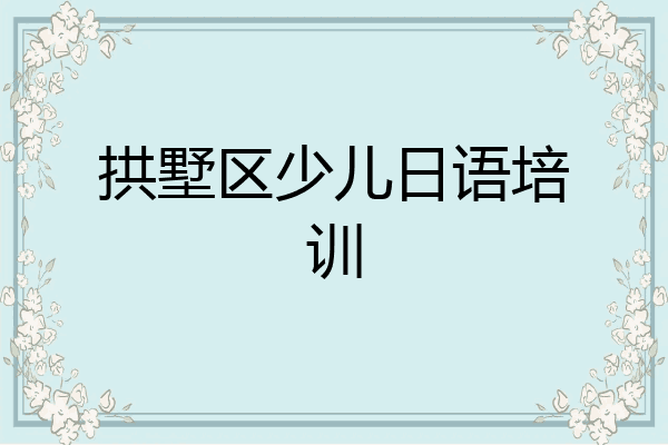 拱墅区少儿日语培训