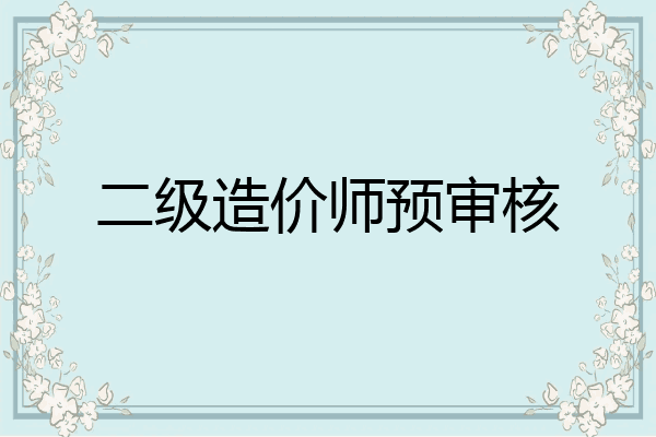 二级造价师预审核