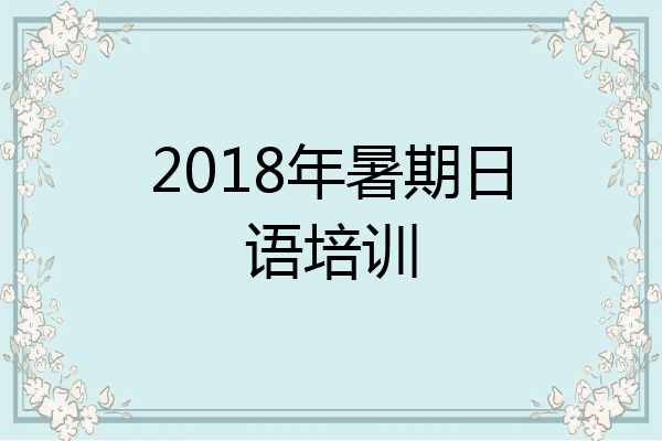 2018年暑期日语培训