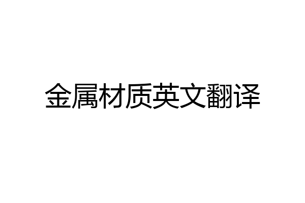 金属材质英文翻译