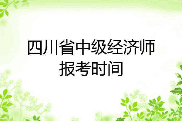 四川省中级经济师报考时间