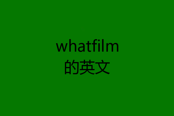whatfilm的英文
