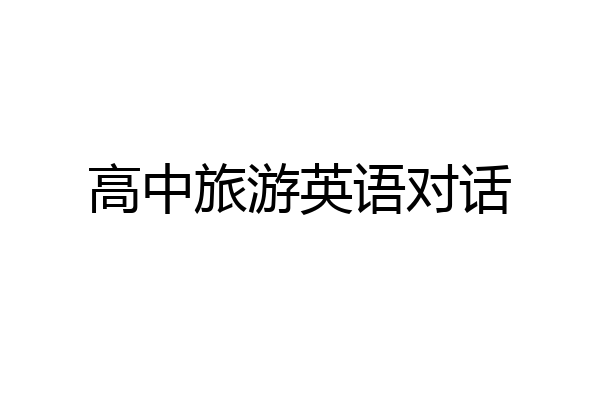 高中旅游英语对话