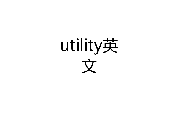utility英文