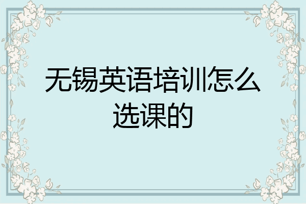 无锡英语培训怎么选课的