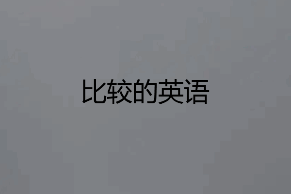 比较的英语