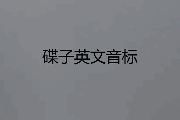 碟子英文音标