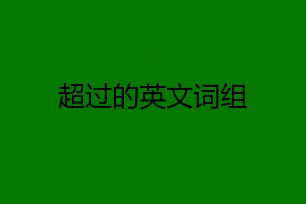 超过的英文词组