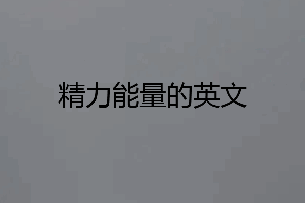 精力能量的英文