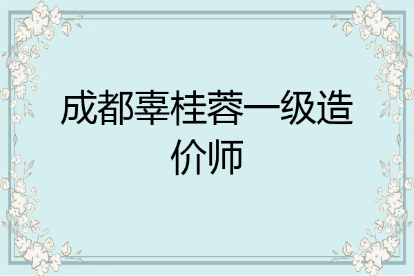 成都辜桂蓉一级造价师
