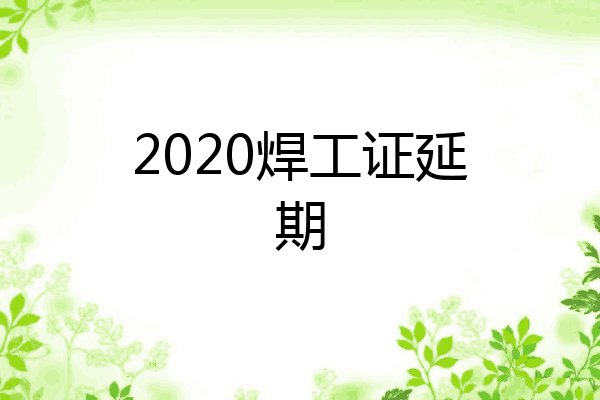 2020焊工证延期