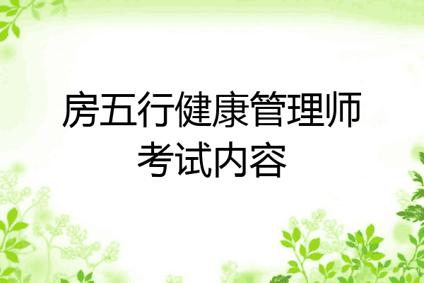 房五行健康管理师考试内容