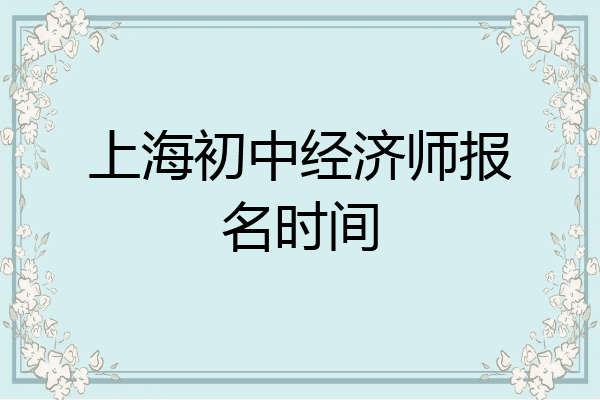 上海初中经济师报名时间
