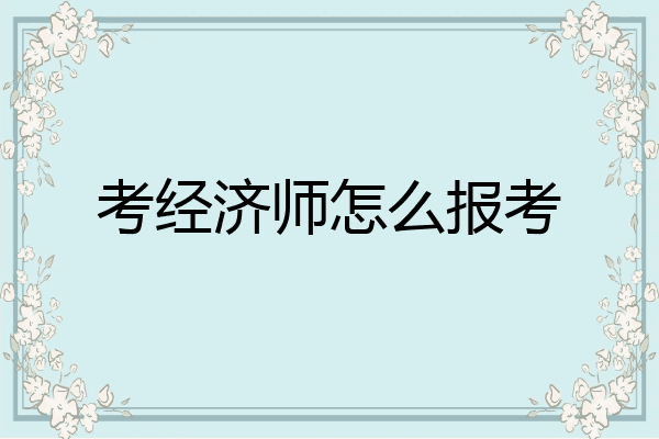 考经济师怎么报考