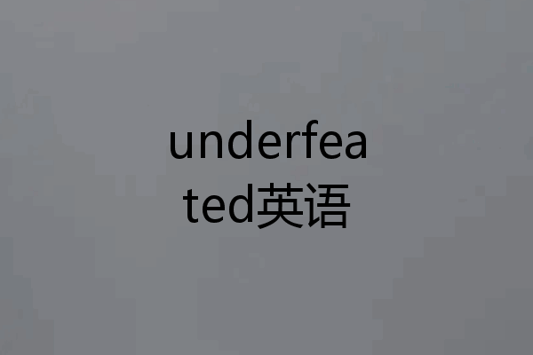 underfeated英语