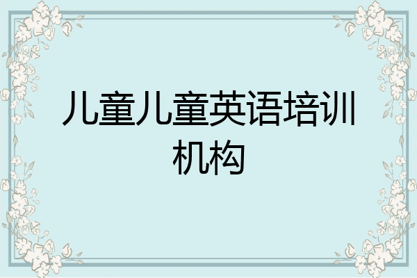 儿童儿童英语培训机构