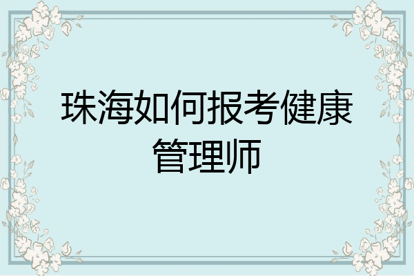 珠海如何报考健康管理师