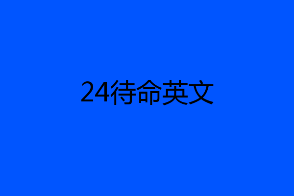 24待命英文