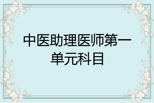 中医助理医师第一单元科目