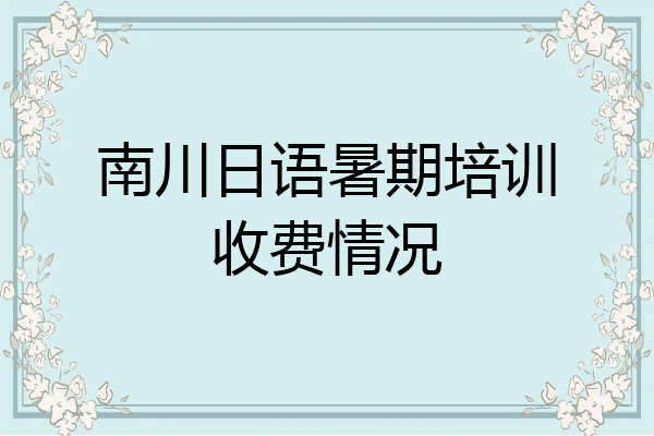 南川日语暑期培训收费情况