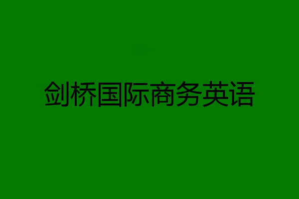 剑桥国际商务英语