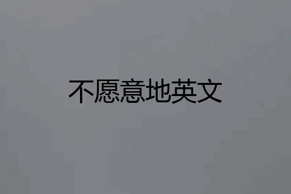 不愿意地英文