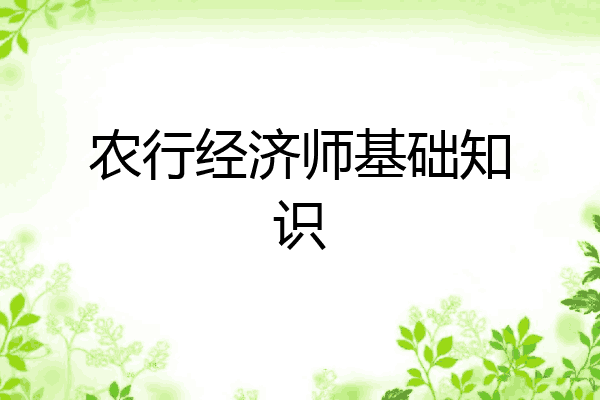 农行经济师基础知识