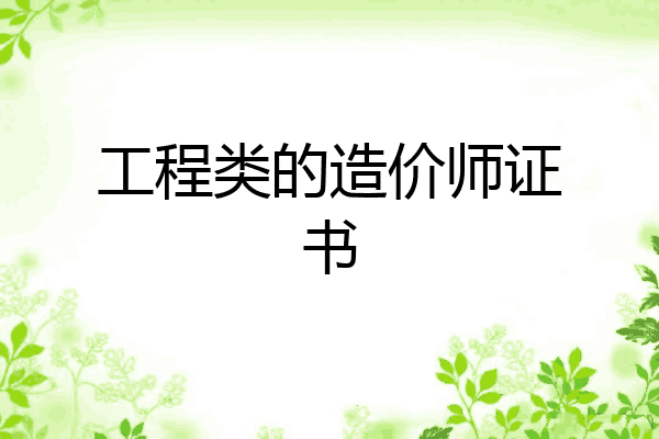 工程类的造价师证书
