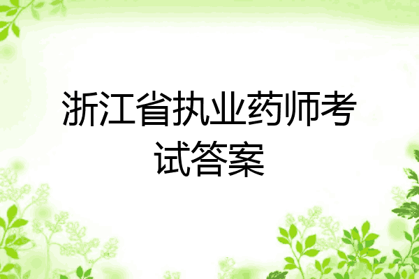 浙江省执业药师考试答案