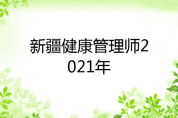 新疆健康管理师2021年