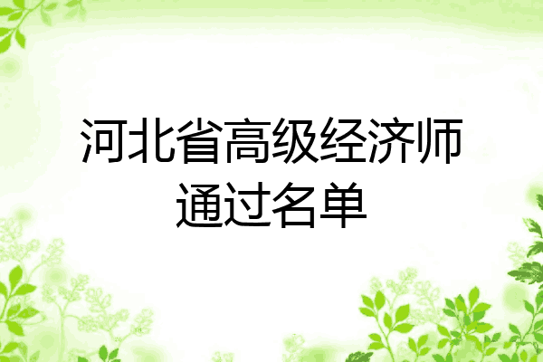 河北省高级经济师通过名单