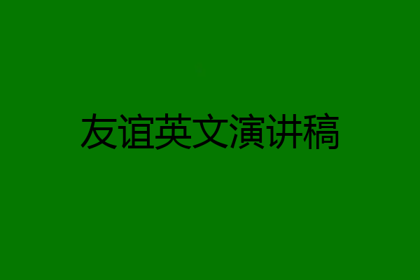 友谊英文演讲稿