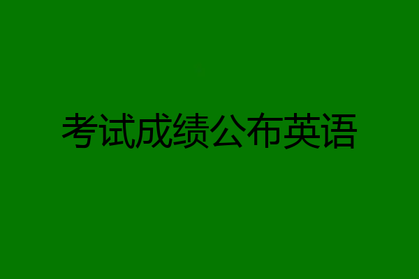 考试成绩公布英语