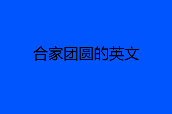 合家团圆的英文