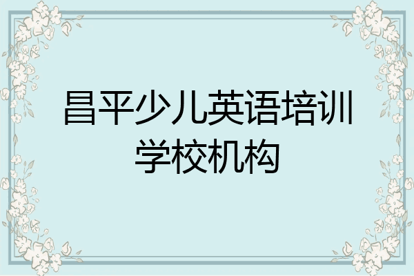 昌平少儿英语培训学校机构