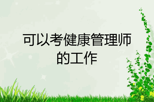 可以考健康管理师的工作