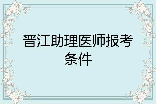 晋江助理医师报考条件